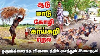 இரண்டரை ஏக்கரில் ஒருங்கிணைந்த பண்ணை...  கூடுதல் வருமானத்துக்கு தனி பிளான் | Pasumai Vikatan