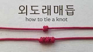 외도래매듭