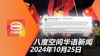 2024.10.25 八度空间华语新闻 ǁ 8PM 网络直播【今日焦点】安顺关公游行挥中国旗惹议 / 政府修2刑法遏制网络霸凌 / 罗里轿车相撞夺5人惨死