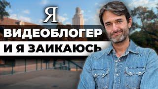 Жизнь с заиканием: Почему в США всё не так, как в России?