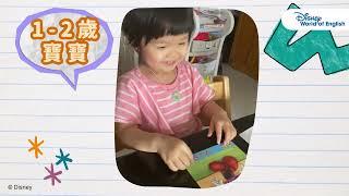 DWE用家分享：見證DWE寶寶的進步（0-4歲）｜迪士尼美語世界