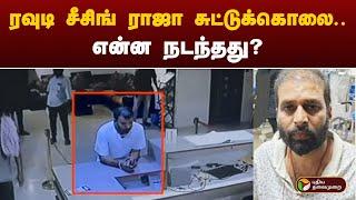 #BREAKING: ரவுடி சீசிங் ராஜா சுட்டுக்கொலை.. என்ன நடந்தது? | Armstrong CASE | PTT