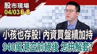 存股族世代交替?少年股神持股榜!939.940上市即破發 解套靠學弟or自己?｜20240403(第6/8段)股市現場*鄭明娟(游庭皓)