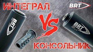 Извечный вопрос интеграл или консольник? BRT