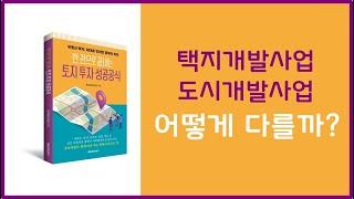 택지개발사업과 도시개발사업 어떻게 다를까?