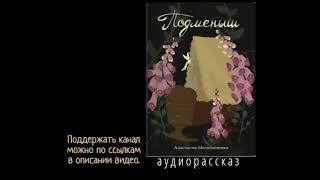 Мамошина Анастасия. Подменыш. Аудиорассказ