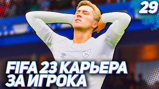 FIFA 23 КАРЬЕРА ЗА ИГРОКА |#29| - НЕОЖИДАННЫЙ ТРАНСФЕР?!?!?