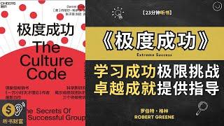 《极度成功》学习成功的极限和挑战，为卓越成就提供指导。 研究了成功人士的生活和决策，帮助你追求卓越。听书财富 Listening to Fortune