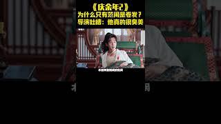 《庆余年2》为什么只有范闲是卷发？导演吐槽：他真的很臭美