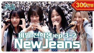 Finally! Secret transfer student who met Japanese students NewJeans | Secret Transfer Student