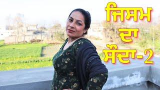 ਜਿਸਮ ਦਾ ਸੌਦਾ-2।New Punjabi short movies 2022। Punjabi hot short movies। Latest Punjabi films