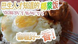 巴生卖了25年的椰浆饭档口 【Klang/巴生美食】