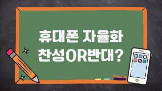 가좌고등학교 휴대폰 자율화를 위해 대토론회에 참석해주세요!