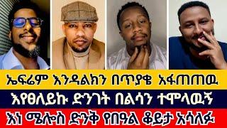 እነ ሜሎስ ድንቅ የበዓል ቆይታ አሳለፉ | ተናገር እዉነቱን | ኤል ቃል tube | endalk zenebe | faithline | melos