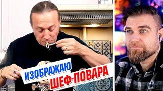 ПОЗОРИЩЕ!  Самоназванный ШЕФ-повар Василий ЕМЕЛЬЯНЕНКО пытается приготовить ГОВЯДИНУ в духовке