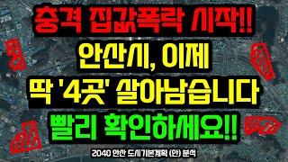 안산시 부동산전망, 이 '4곳'을 주목하세요!! / 2040 안산 도시기본계획 (안) 분석