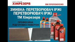 Засоби для боротьби з іржею. Змивка іржі та Перетворювачі іржі.