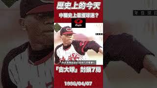 時報鷹中職史上最慢球速封鎖統一7局 【歷史上的今天】 #CPBL #中職 #時報鷹 #MLB #baseball #shorts