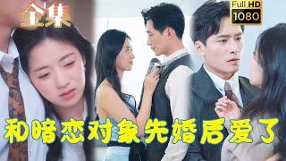 【先婚后爱】《和暗恋对象先婚后爱了》时童&王皓祯#古风好剧 #drama #movie #shorts #shortvideo #短剧 #爱情 #都市 #玄幻#浪漫 #甜剧#甜寵#霸道總裁#霸總