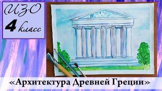 Урок ИЗО 4 класс "Архитектура Древней Греции"