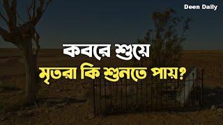 কবরে শুয়ে মৃতরা কি শুনতে পায়? | Deen Daily