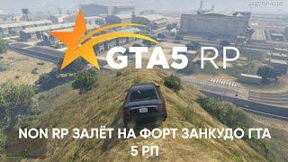 ЗАЛЕТЕЛИ НА ФОРТ ЗАНКУДО В GTA 5 RP! PART 1 #minecraft #мемы #майнкрафт