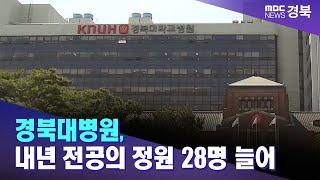 경북대병원, 내년 전공의 정원 28명 늘어 / 안동MBC