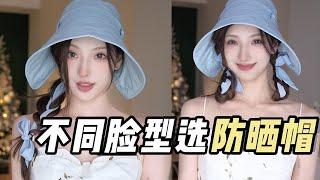 【How To Choose A Sun Protection Cap】如何选择防晒帽？防晒帽如何戴显脸小？评测空顶帽｜飘带帽｜蛋卷帽最适合哪种脸型戴！