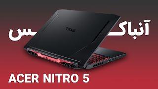 Acer Nitro 5 آنباکس لپ تاپ | Acer Nitro 5 Unboxing