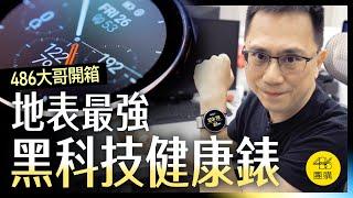 【黑科技開箱】ASUS健康錶 VivoWatch 6 ｜486團購獨家販售