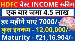 HDFC बेस्ट INCOME स्कीम || हर महीने पाएं 7000/- Fix INCOME HDFC || Final Value भी 18,000,000/- SWP