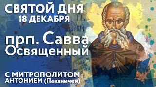 Святой дня. 18 декабря. Преподобный Савва Освященный.