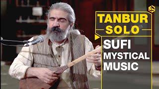 تنبورنوازی صوفیانه آرش شهریاری | Iranian Sufi Music - Tanbur & ٰVocal