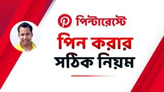 পিন্টারেস্টে পিন করার সঠিক নিয়ম  - Pinterest Marketing Bangla Tutorial - Part 1