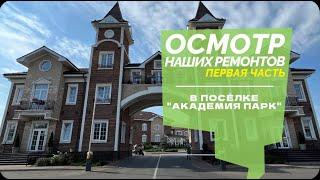 №66 Обзор наших ремонтов в поселке Академия парк, часть 1