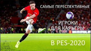 САМЫЕ ПЕРСПЕКТИВНЫЕ И ДЕШЕВЫЕ ИГРОКИ ДЛЯ КАРЬЕРЫ PES-2020!!!!