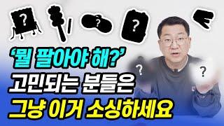 꾸준템? 시즌템? 모르겠으면 그냥 이거 파세요!! 17년차 소싱고수가 고른 소싱 아이템 풉니다!!