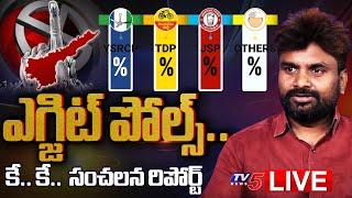 AP Exit Polls 2024 LIVE : గెలిచేదెవరు..? | Sensational Report by KK Exit Poll Surveys | TV5 News