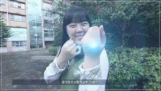 {학교영상제작}  경기창조고등학교  홍보영상 - 두리미디어제작