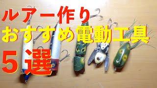 自作ルアー 道具紹介 ５選|Lure Making|ひろ坊バス釣りHirobou Fishing|