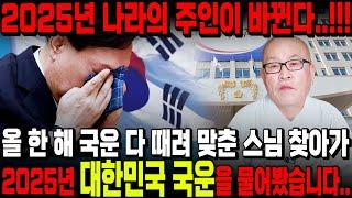 윤석열의 직무정지를 정확히 예언한 스님을 찾아가 대한민국 다음 대통령은 누구인지 물어봤습니다.. 경악!! 대한민국 국운예언 윤석열 탄핵