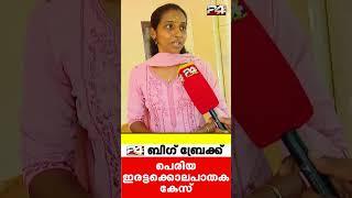 'വിധിയിൽ പൂർണതൃപ്തരല്ല, സർക്കാർ പ്രതികൾക്കൊപ്പമാണ് നിന്നത്' #periyacase