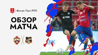 ПФК ЦСКА - Урал. Обзор матча 19.04.2023