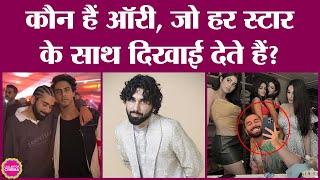 Orry नाम का ये लड़का, Suhana Khan से लेकर Nysa Devgn, Ananya Panday और Aryan Khan सबके साथ दिखता है