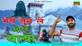 मेरी सुन ले भोले बाबा Meri Sun Le Bhole Baba Shiv Bhajan 2024  Krishan Sanwariya Mix Dhamaka hit