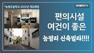 요즘 아~주 귀한 능평리 신축빌라를 소개드립니다!!!!(feat.각종 편의시설 도보이용 가능)[경기광주신축빌라][능평초등학교]