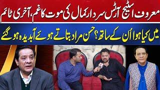 Famous Artist Sardar Kamal Ki Mout ka Gham | Hassan Murad Bataty Abdida Ho Gya| Aik Digital