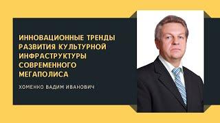 Инновационные тренды развития культурной инфраструктуры современного мегаполиса