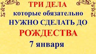 Три дела которые нужно сделать ДО РОЖДЕСТВА 7 января. Рождество и Сочельник. Молитвы на Рождество