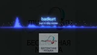 badCurt - Кёрт, я тебя люблю|music 2023
